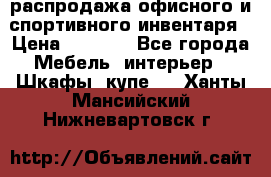 распродажа офисного и спортивного инвентаря › Цена ­ 1 000 - Все города Мебель, интерьер » Шкафы, купе   . Ханты-Мансийский,Нижневартовск г.